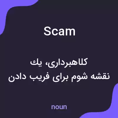 معنی scam به فارسی معنی scam به فارسی