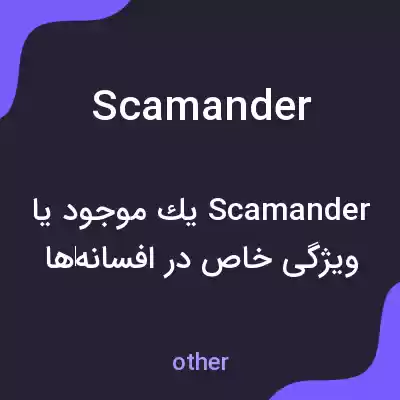 معنی scamander به فارسی معنی scamander به فارسی
