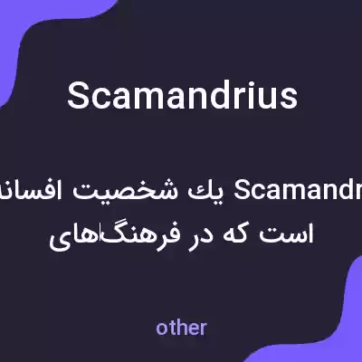 معنی scamandrius به فارسی معنی scamandrius به فارسی