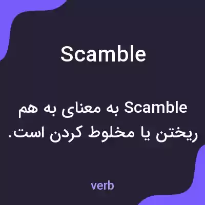معنی scamble به فارسی معنی scamble به فارسی