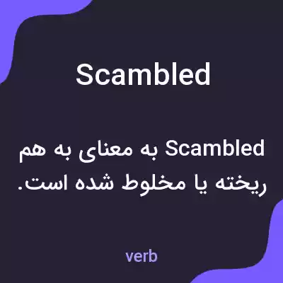 معنی scambled به فارسی معنی scambled به فارسی
