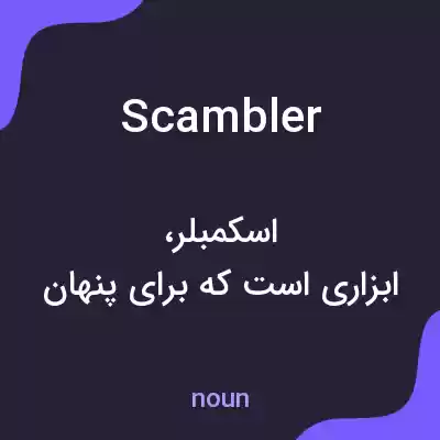 معنی scambler به فارسی معنی scambler به فارسی
