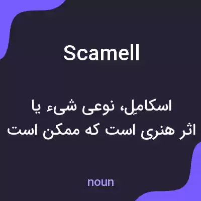 معنی scamell به فارسی معنی scamell به فارسی