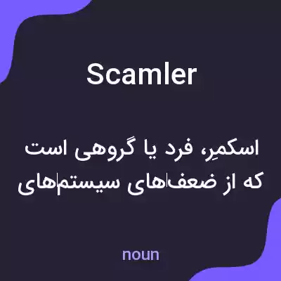 معنی scamler به فارسی معنی scamler به فارسی