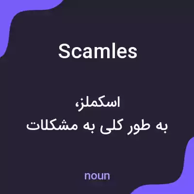 معنی scamles به فارسی معنی scamles به فارسی