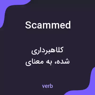 معنی scammed به فارسی معنی scammed به فارسی
