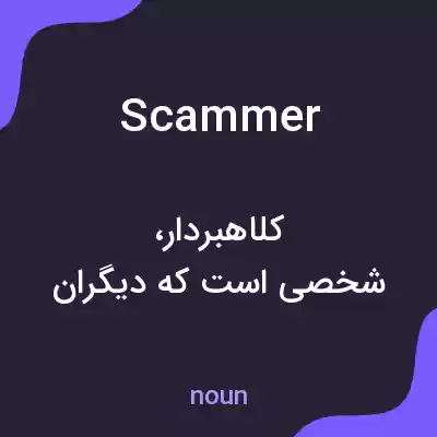 معنی scammer به فارسی معنی scammer به فارسی
