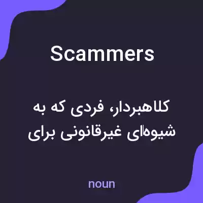 معنی scammers به فارسی معنی scammers به فارسی