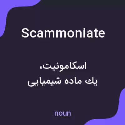 معنی scammoniate به فارسی معنی scammoniate به فارسی