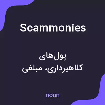 معنی scammonies به فارسی
