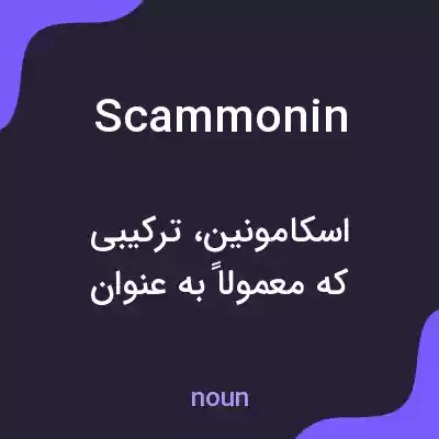 معنی scammonin به فارسی معنی scammonin به فارسی