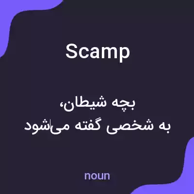 معنی scamp به فارسی معنی scamp به فارسی