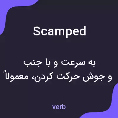 معنی scamped به فارسی معنی scamped به فارسی