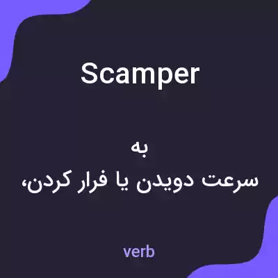 معنی scamper به فارسی معنی scamper به فارسی