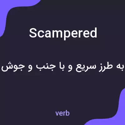 معنی scampered به فارسی معنی scampered به فارسی