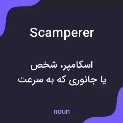 معنی scamperer به فارسی معنی scamperer به فارسی