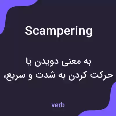 معنی scampering به فارسی معنی scampering به فارسی