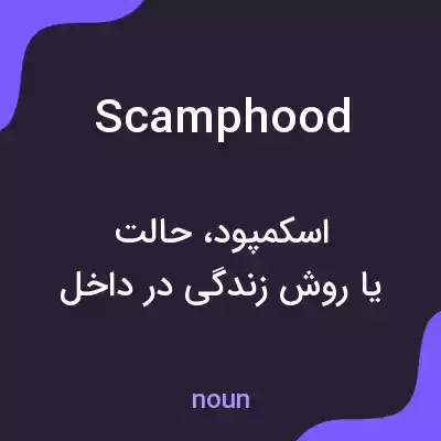 معنی scamphood به فارسی معنی scamphood به فارسی