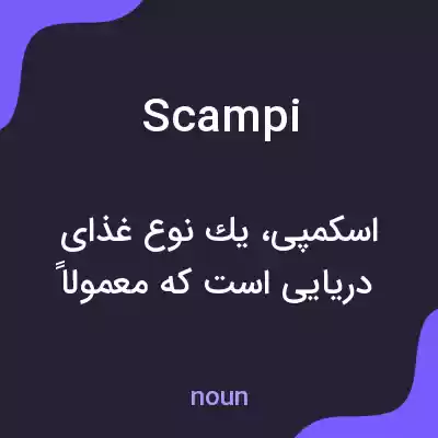 معنی scampi به فارسی معنی scampi به فارسی