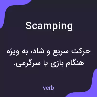 معنی scamping به فارسی معنی scamping به فارسی