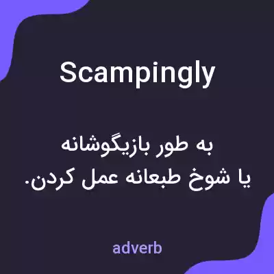معنی scampingly به فارسی معنی scampingly به فارسی