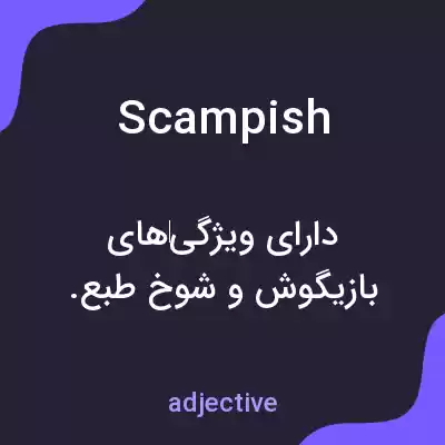 معنی scampish به فارسی معنی scampish به فارسی