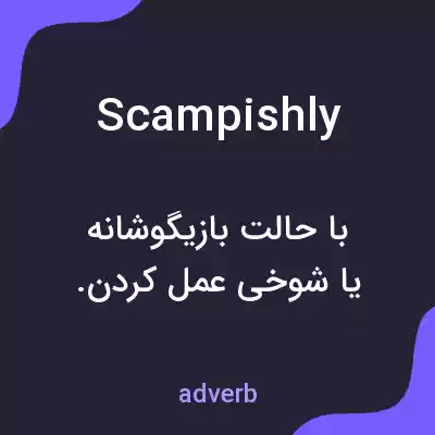 معنی scampishly به فارسی معنی scampishly به فارسی