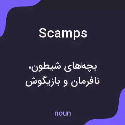 معنی scamps به فارسی معنی scamps به فارسی