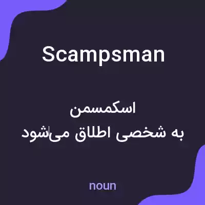 معنی scampsman به فارسی معنی scampsman به فارسی
