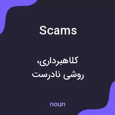 معنی scams به فارسی