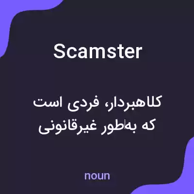 معنی scamster به فارسی معنی scamster به فارسی