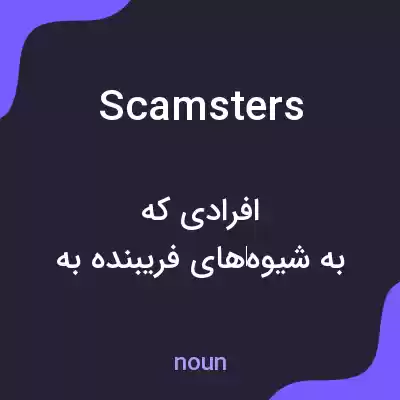 معنی scamsters به فارسی