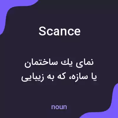 معنی scance به فارسی معنی scance به فارسی