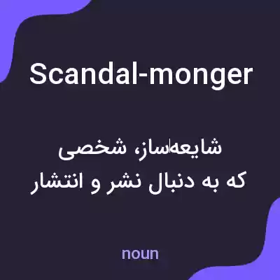 معنی scandal-monger به فارسی معنی scandal-monger به فارسی