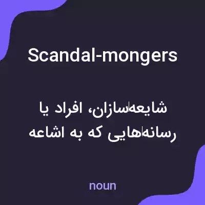 معنی scandal-mongers به فارسی معنی scandal-mongers به فارسی
