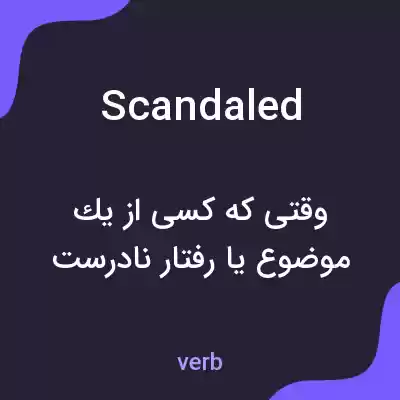 معنی scandaled به فارسی معنی scandaled به فارسی