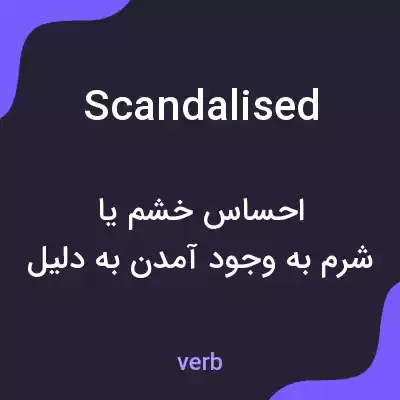 معنی scandalised به فارسی معنی scandalised به فارسی