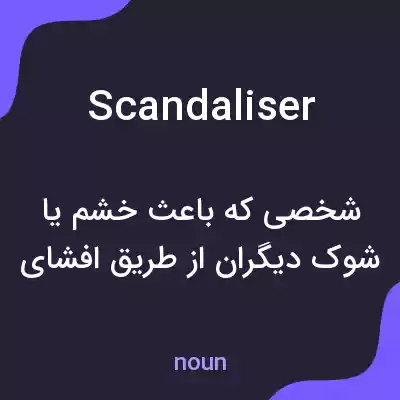 معنی scandaliser به فارسی معنی scandaliser به فارسی