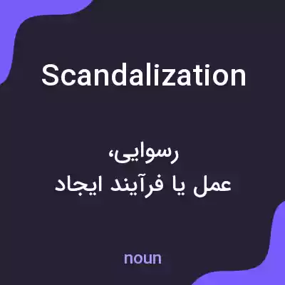معنی scandalization به فارسی معنی scandalization به فارسی