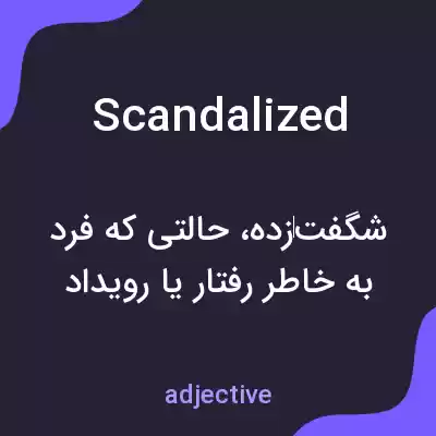 معنی scandalized به فارسی معنی scandalized به فارسی