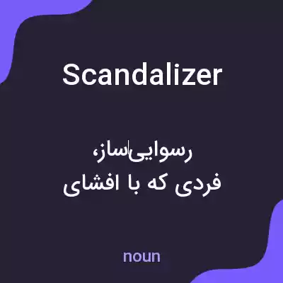 معنی scandalizer به فارسی معنی scandalizer به فارسی