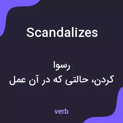 معنی scandalizes به فارسی