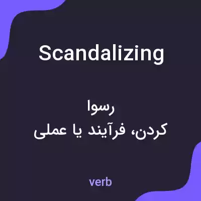 معنی scandalizing به فارسی معنی scandalizing به فارسی