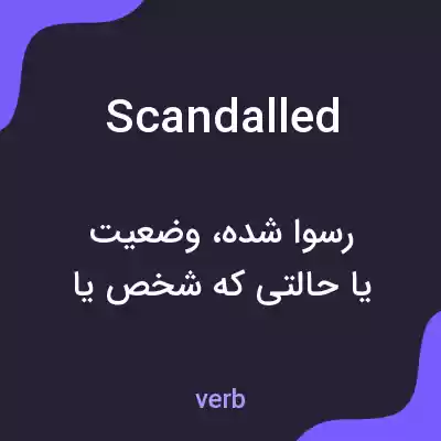 معنی scandalled به فارسی معنی scandalled به فارسی