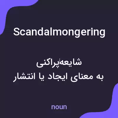 معنی scandalmongering به فارسی معنی scandalmongering به فارسی