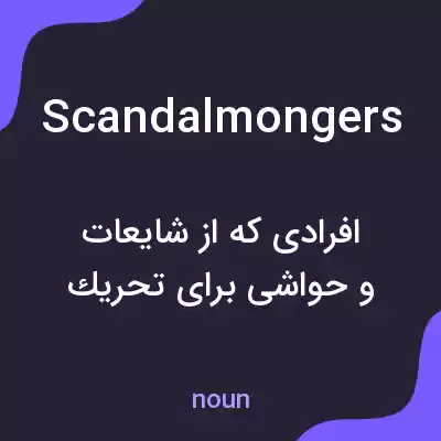 معنی scandalmongers به فارسی معنی scandalmongers به فارسی
