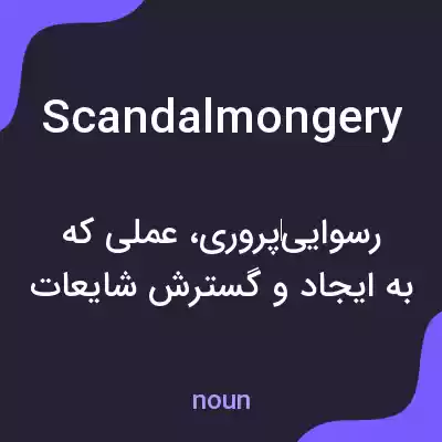 معنی scandalmongery به فارسی معنی scandalmongery به فارسی