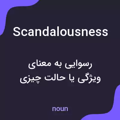 معنی scandalousness به فارسی معنی scandalousness به فارسی