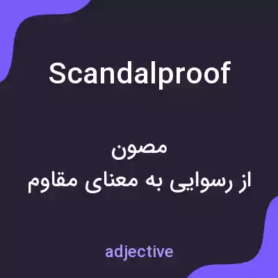 معنی scandalproof به فارسی معنی scandalproof به فارسی