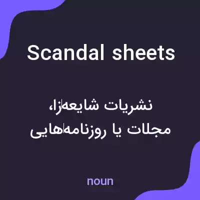 معنی scandal sheets به فارسی معنی scandal sheets به فارسی